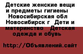 Детские,женские вещи и предметы гигиены. - Новосибирская обл., Новосибирск г. Дети и материнство » Детская одежда и обувь   